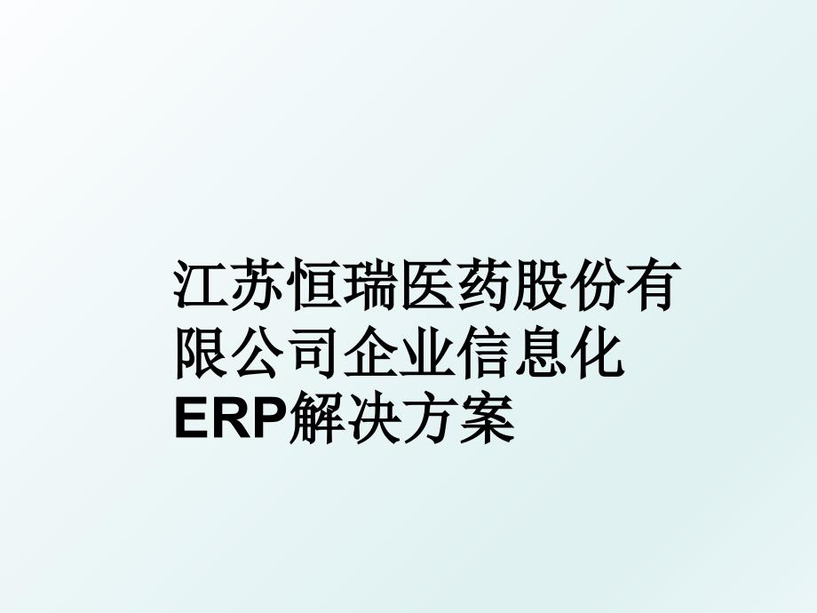 江苏恒瑞医药股份有限公司企业信息化ERP解决方案_第1页