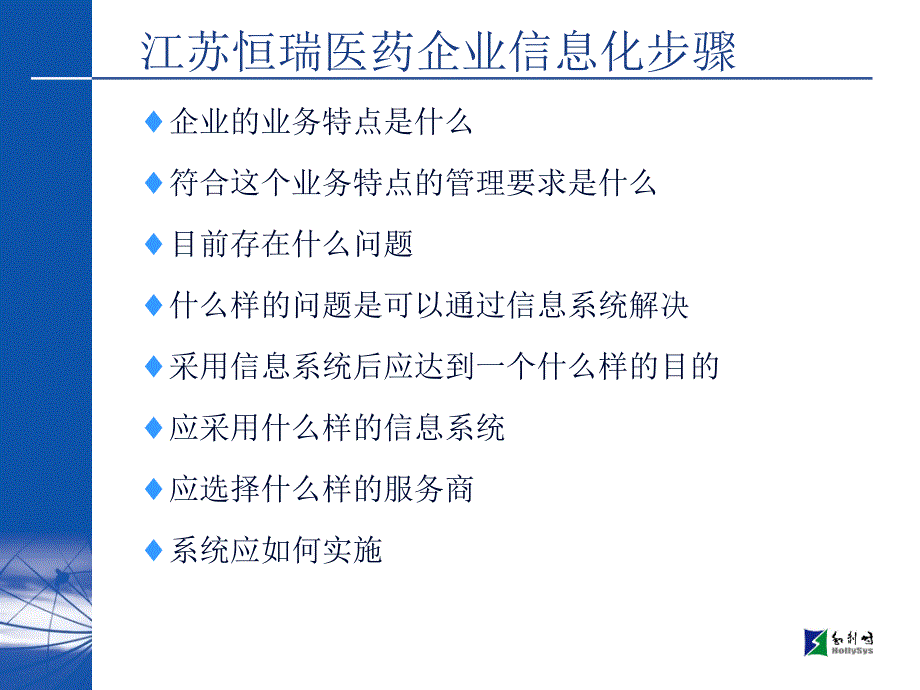 江苏恒瑞医药股份有限公司企业信息化ERP解决方案_第2页