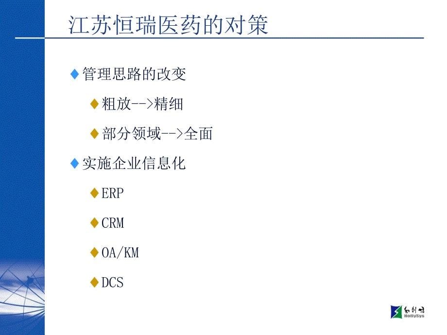 江苏恒瑞医药股份有限公司企业信息化ERP解决方案_第5页