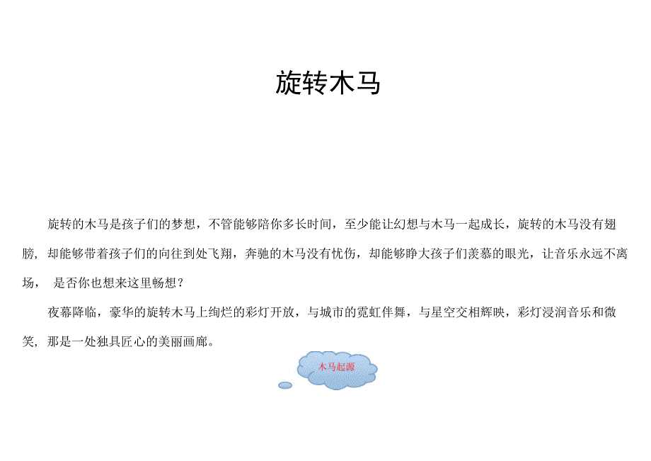 旋转木马的起源_第1页