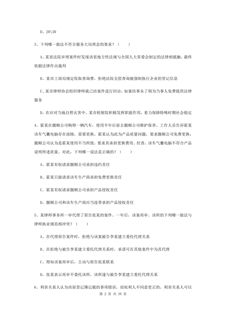 司法考试（试卷一）每日一练试卷A卷 附答案.doc_第2页