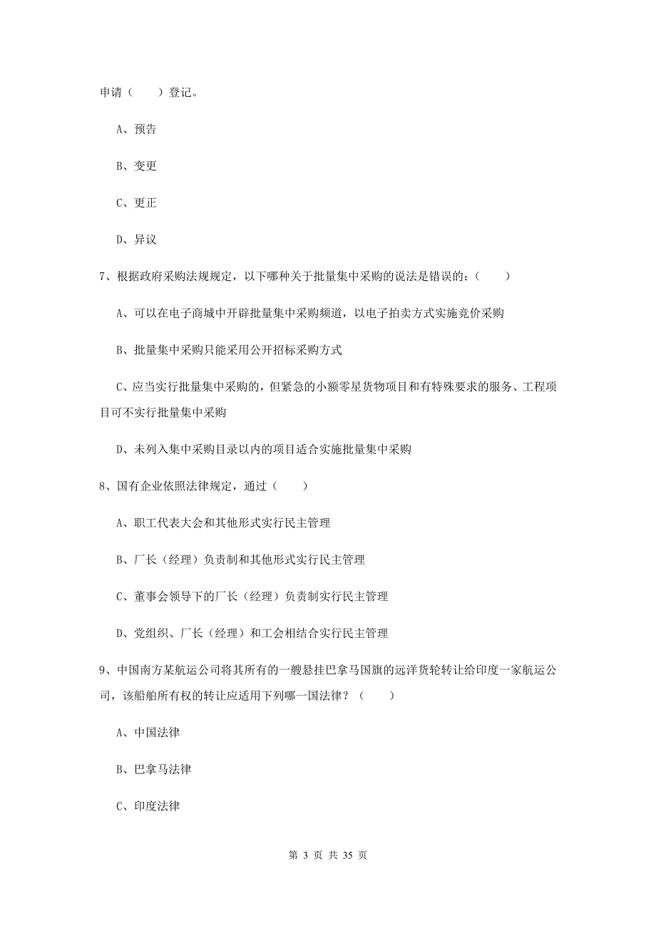 司法考试（试卷一）每日一练试卷A卷 附答案.doc_第3页