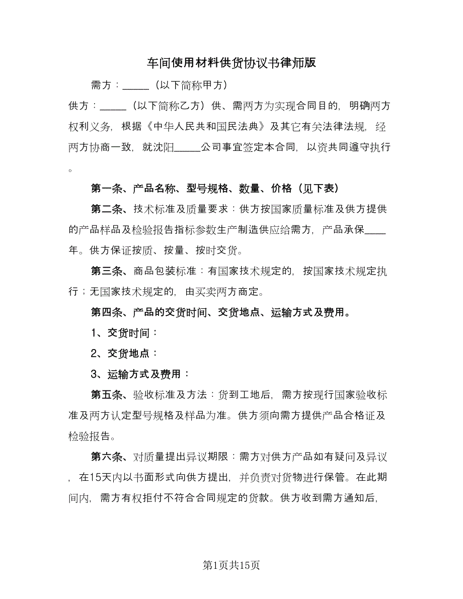 车间使用材料供货协议书律师版（7篇）_第1页