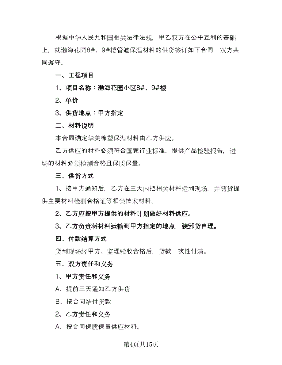 车间使用材料供货协议书律师版（7篇）_第4页