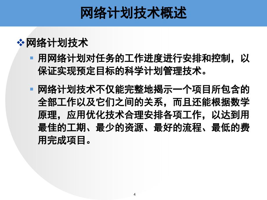 网络计划技术讲义_第4页