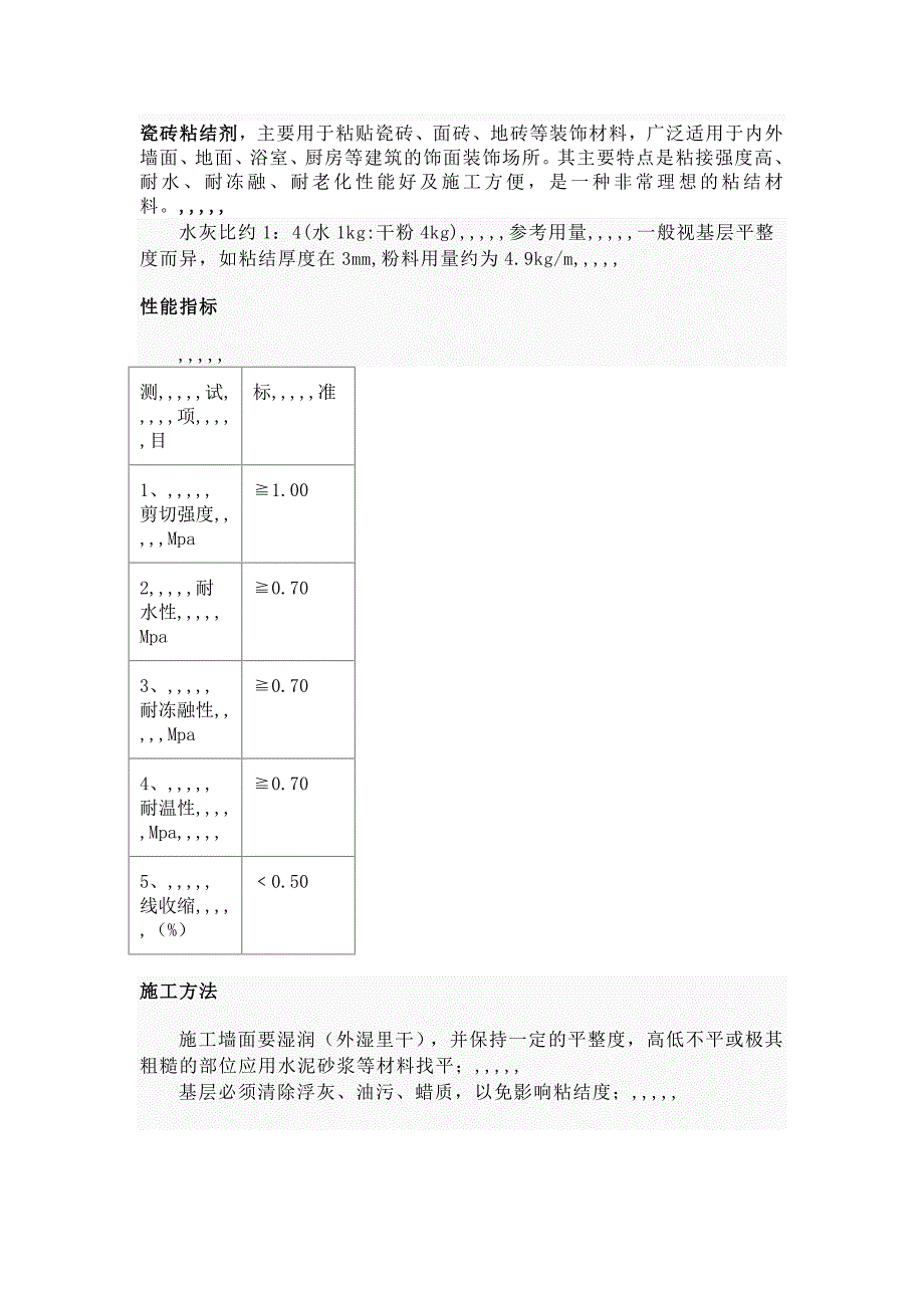 瓷砖粘关结剂[优质文档]_第1页