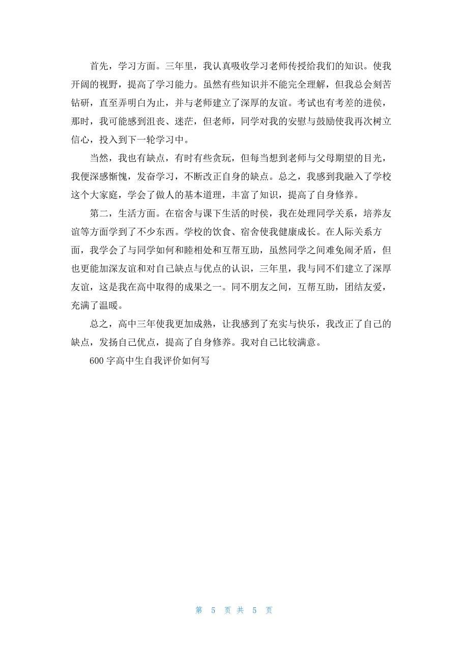 600字高中生自我评价如何写五篇.docx_第5页