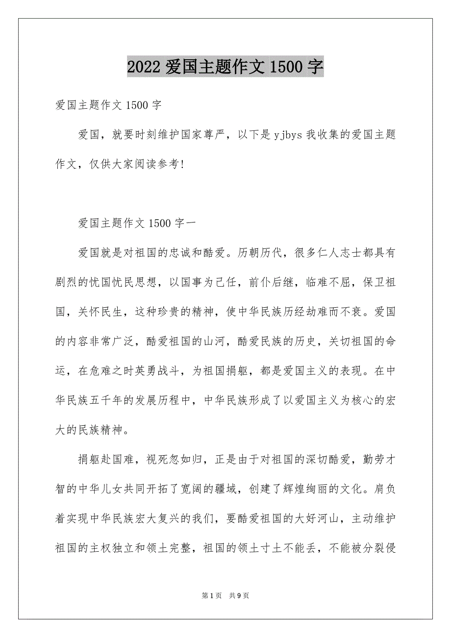 爱国主题作文1500字_第1页