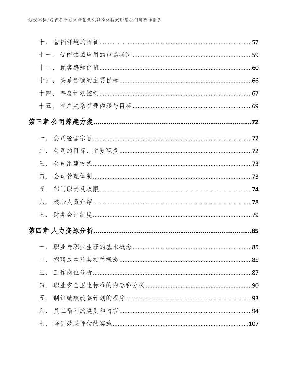 成都关于成立精细氧化铝粉体技术研发公司可行性报告范文_第3页