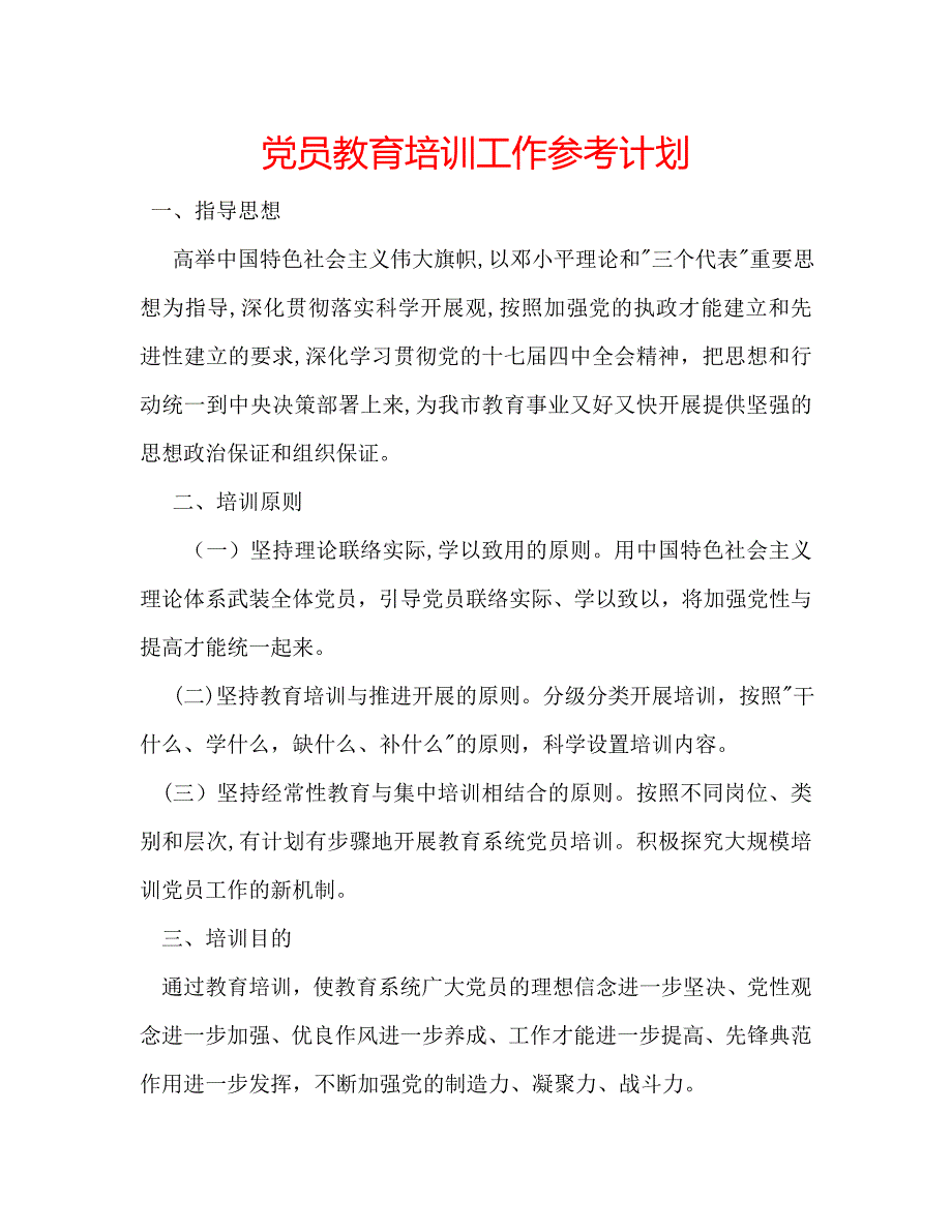 员教育培训工作计划_第1页