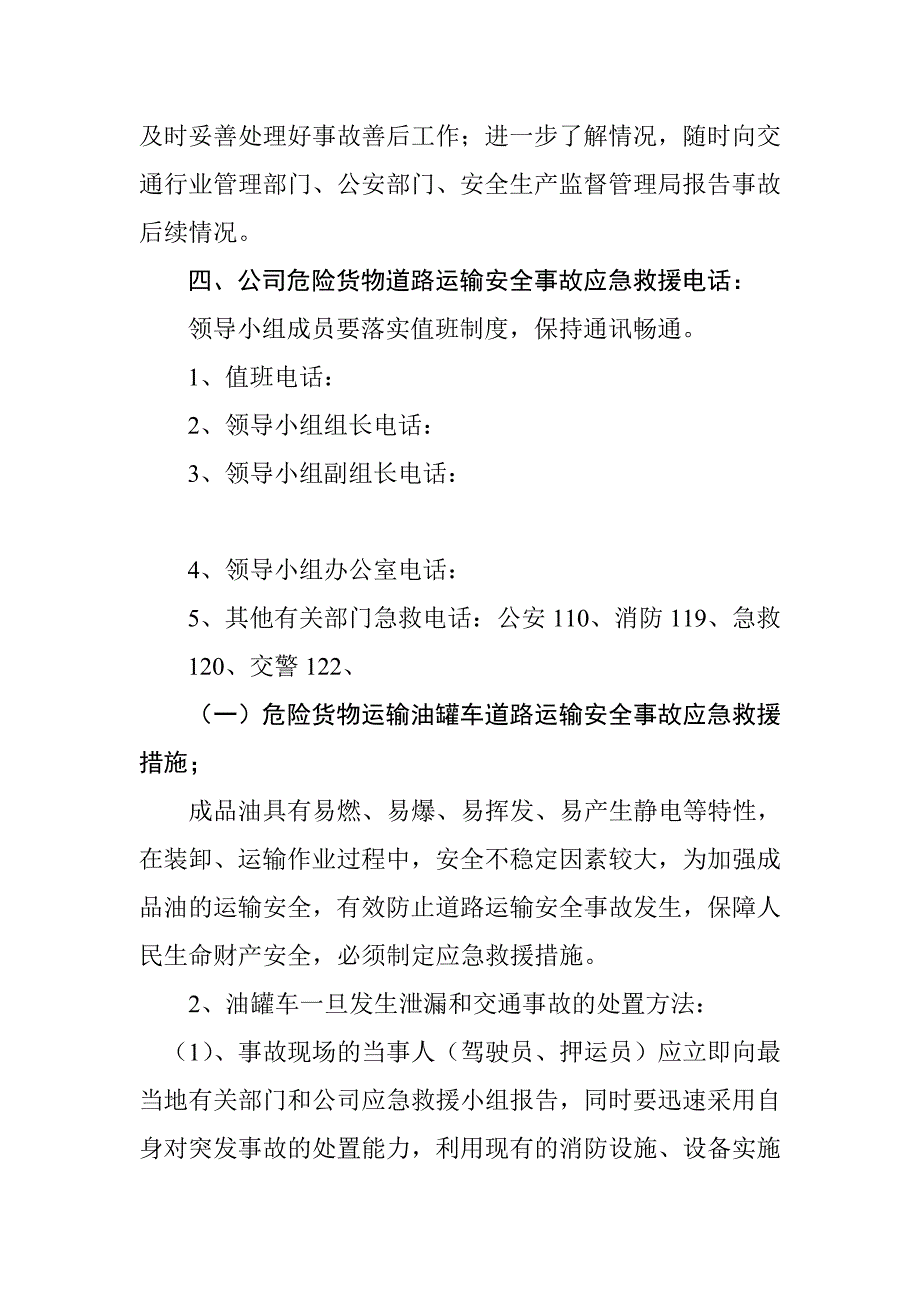 运输有限责任公司危险货物道路运输安全事故应急处置预案.doc_第4页