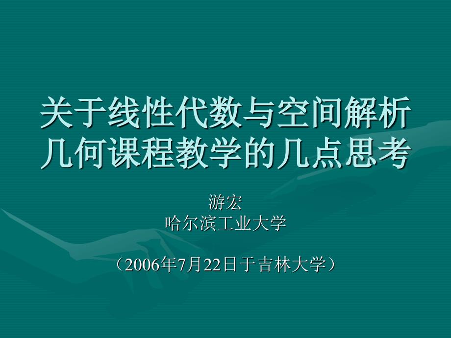 关于线性代数与空间解析几何课程教学的几点思考_第1页