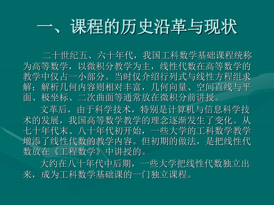 关于线性代数与空间解析几何课程教学的几点思考_第2页