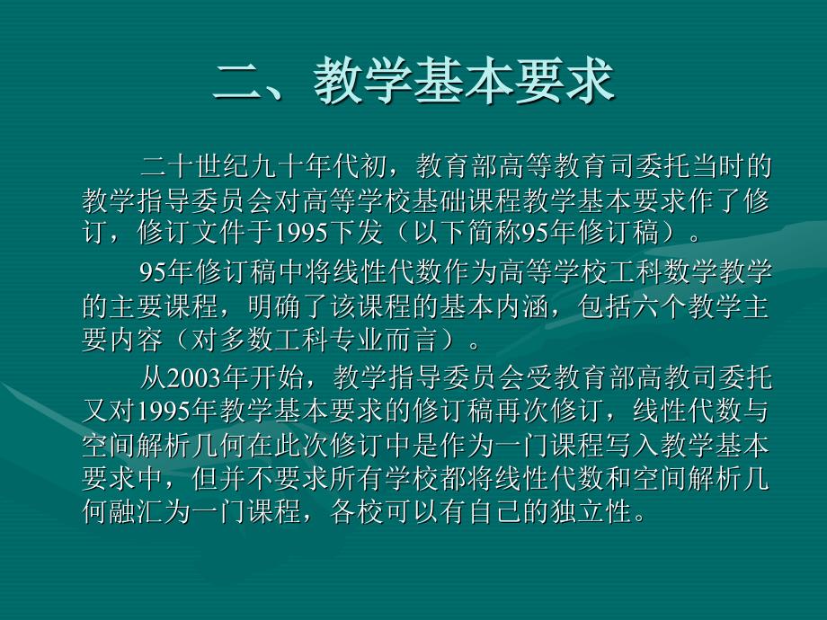 关于线性代数与空间解析几何课程教学的几点思考_第4页