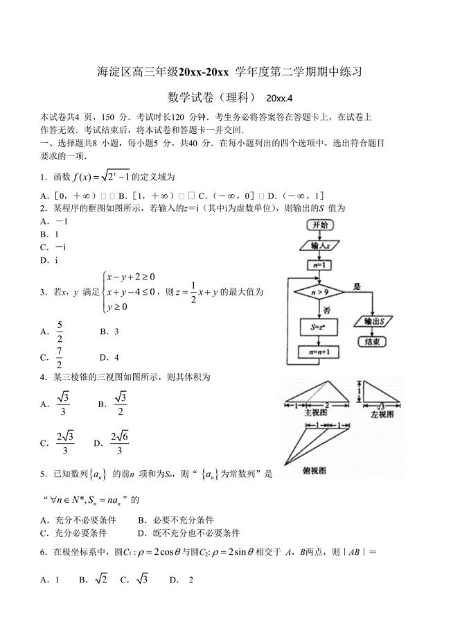 北京市海淀区高三第二学期期中练习数学理试题含答案