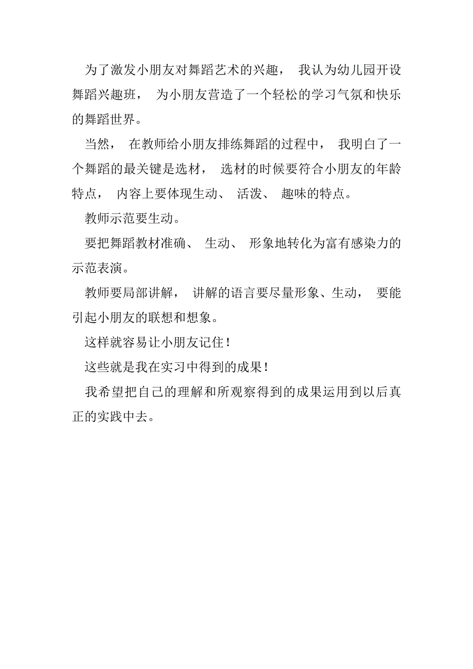 2023年实习中对幼儿园舞蹈观察总结_第5页