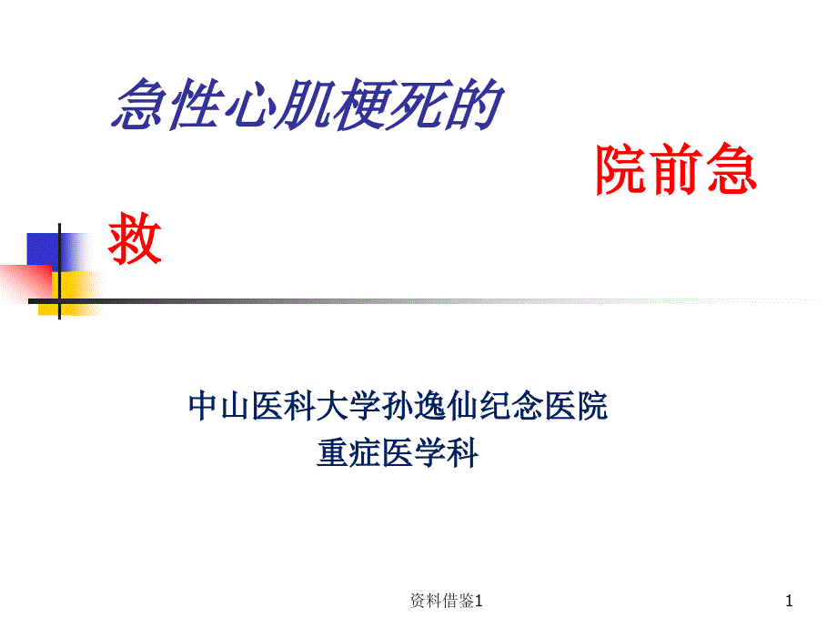 急性心肌梗死的院前急救行业荟萃_第1页