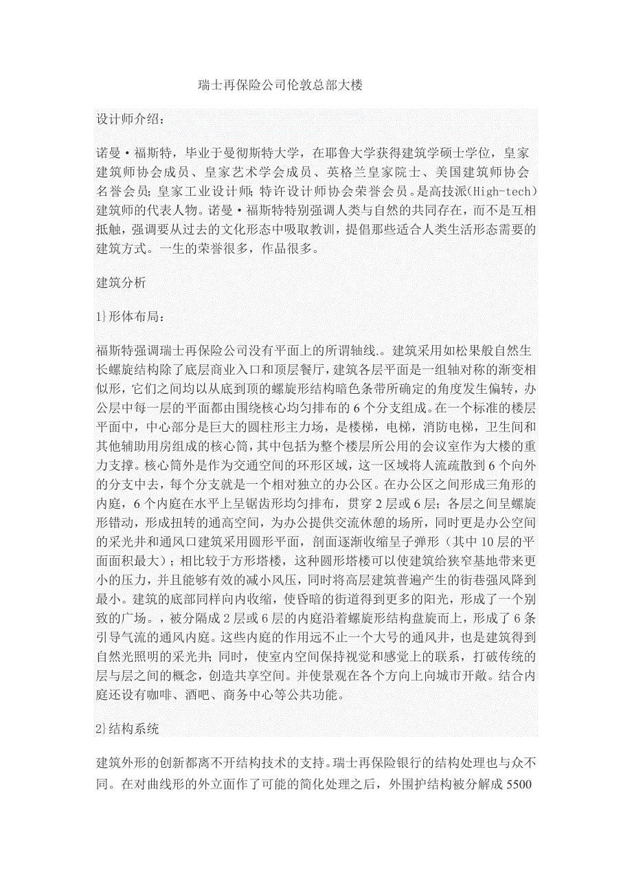 瑞士再保险公司伦敦总部大楼.doc_第1页