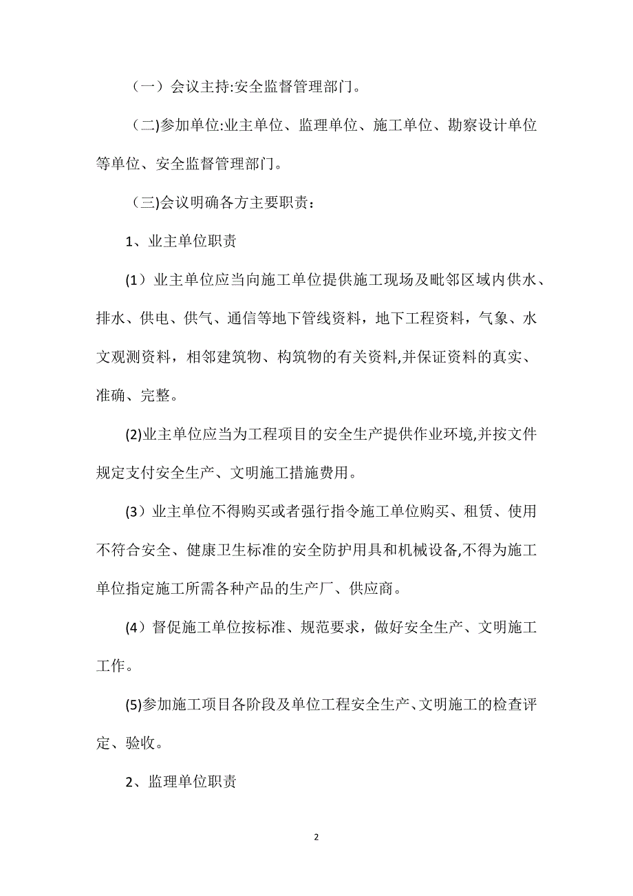 建设工程施工项目安全生产监督管理程序_第2页