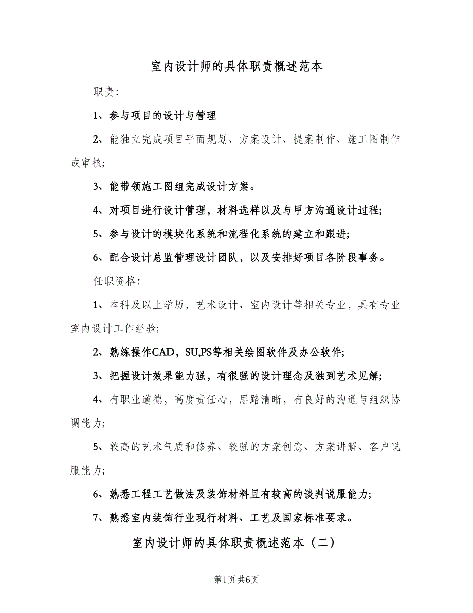 室内设计师的具体职责概述范本（六篇）.doc_第1页