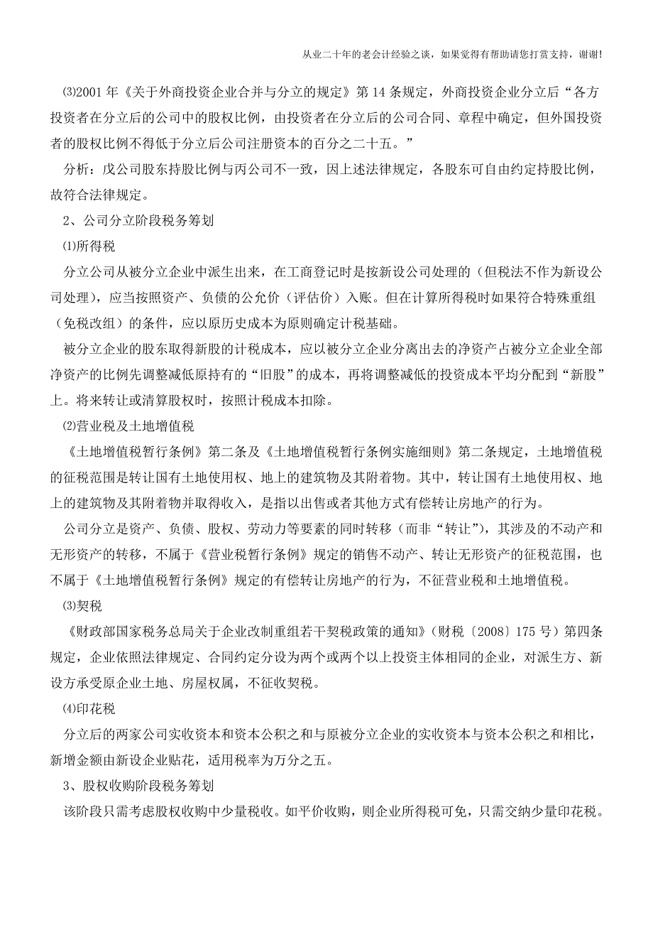 国有土地使用权转让过程中的税务筹划(老会计人的经验).doc_第4页