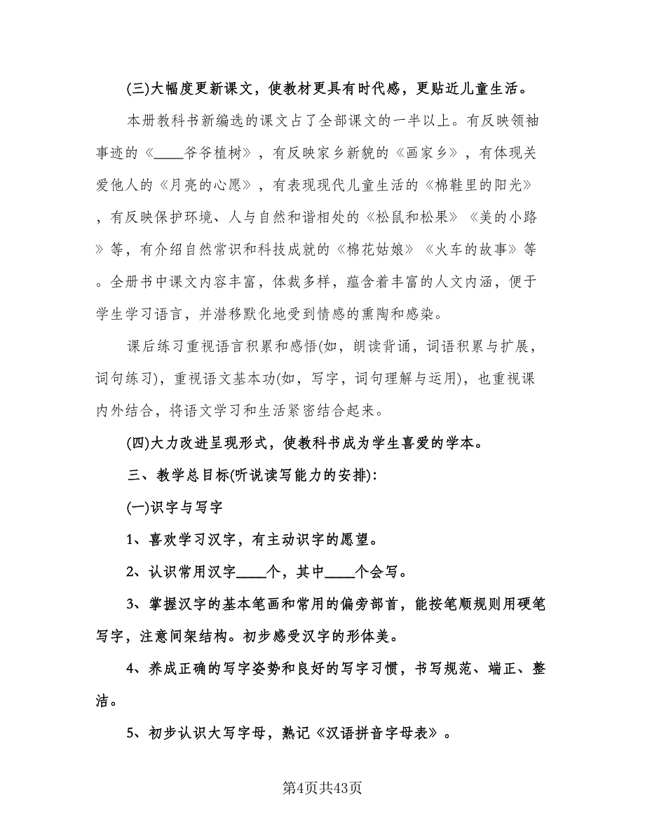 一年级第二学期语文教学计划范本（七篇）.doc_第4页