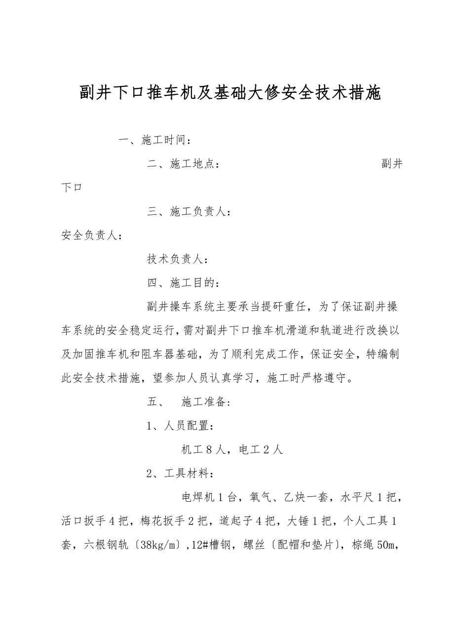 副井下口推车机及基础大修安全技术措施.doc_第1页