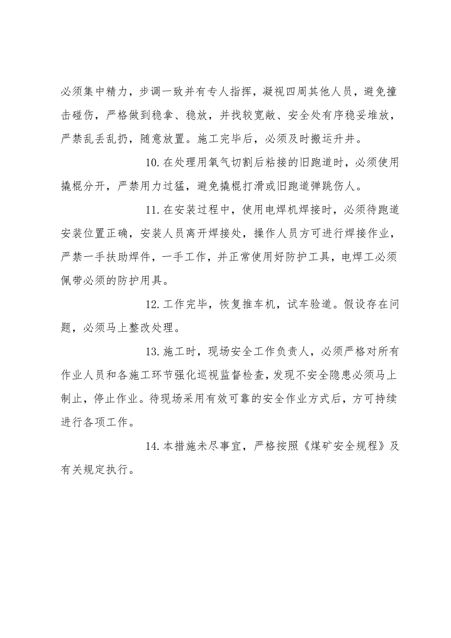 副井下口推车机及基础大修安全技术措施.doc_第5页