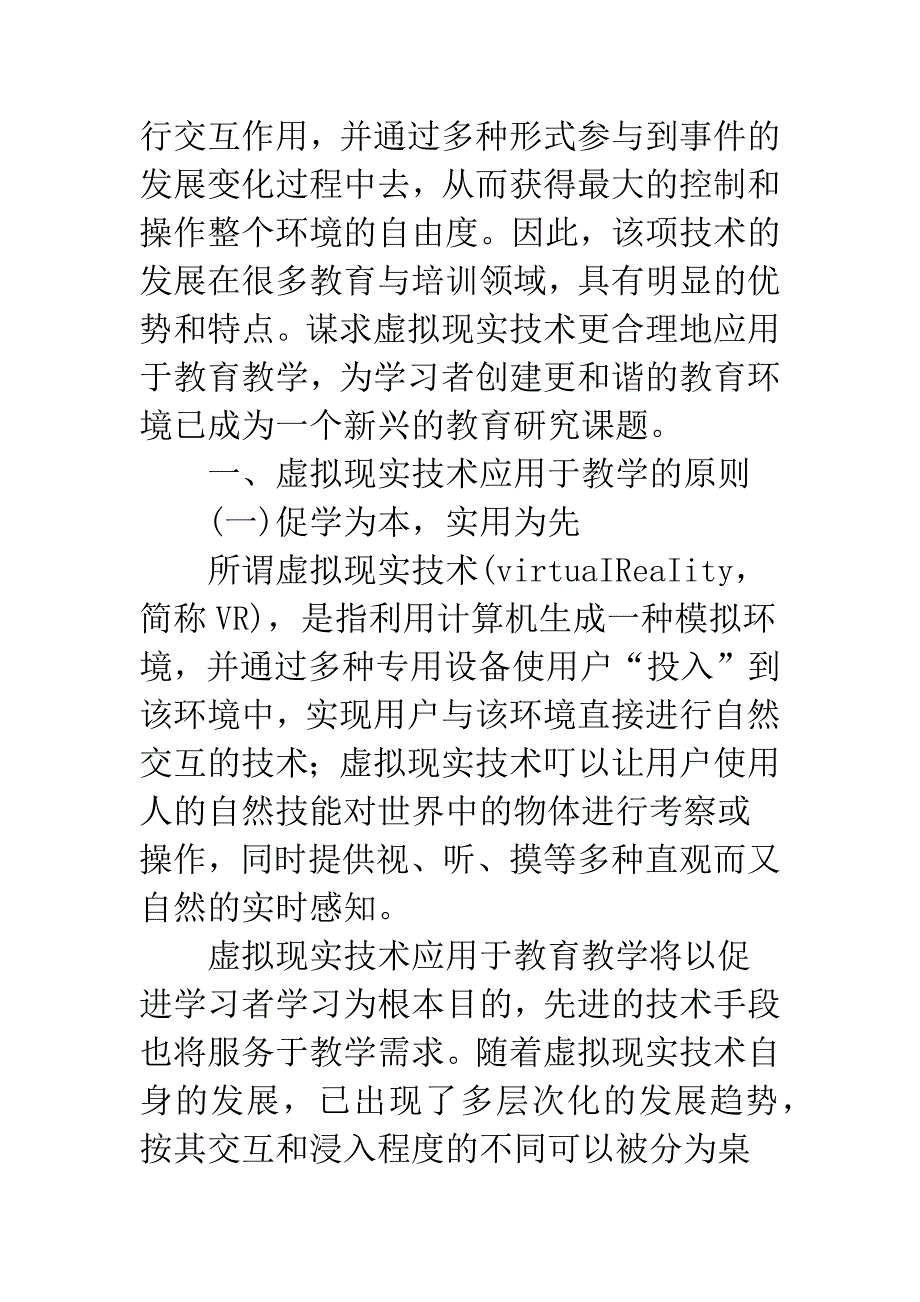 浅谈运用虚拟现实技术创建更和谐的教育环境.docx_第2页