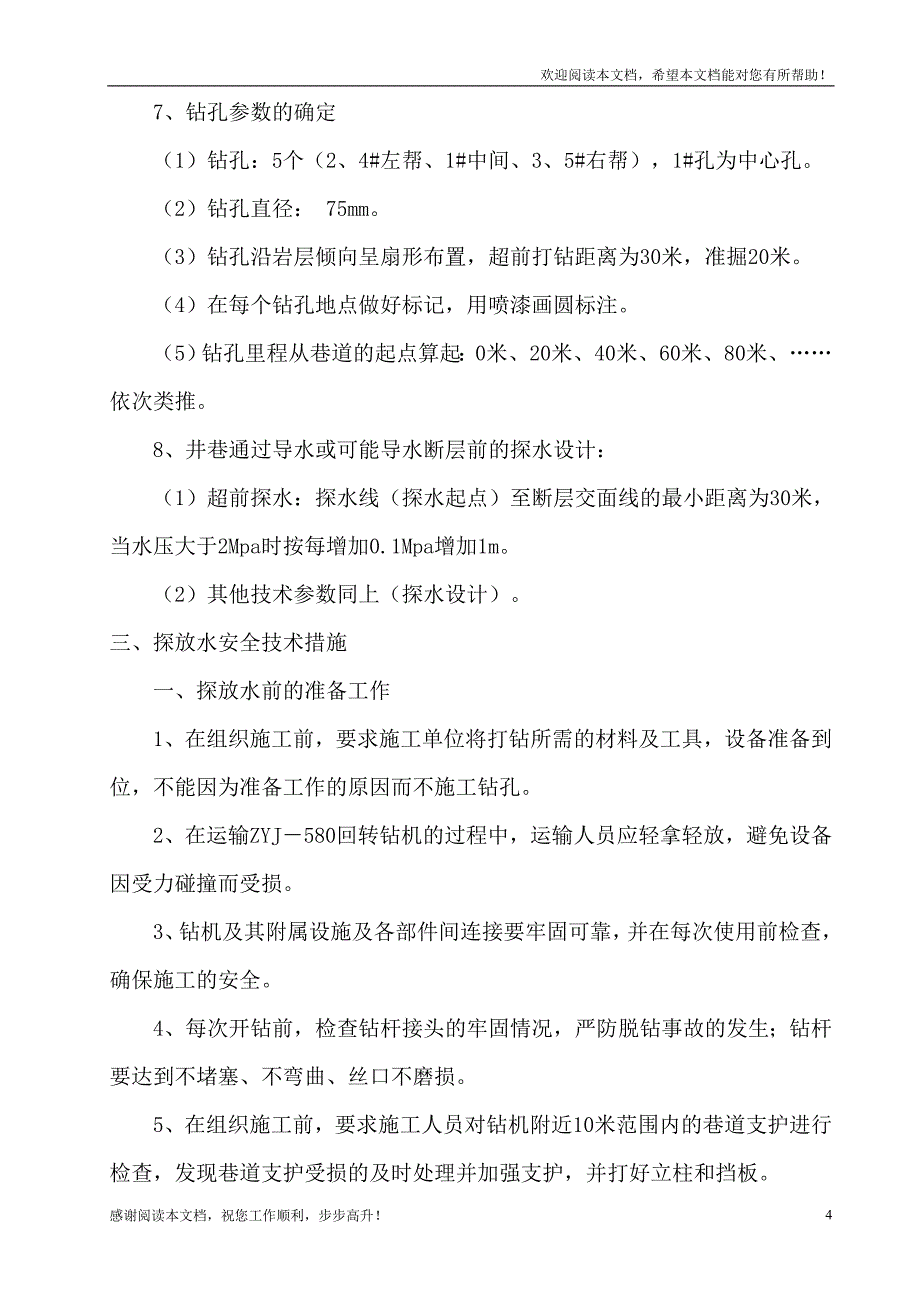 探放水安全技术措施_第4页