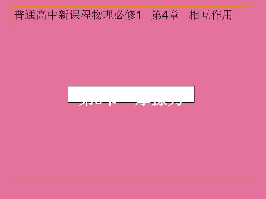 普通高中新课程物理必修1第4章相互作用ppt课件_第1页