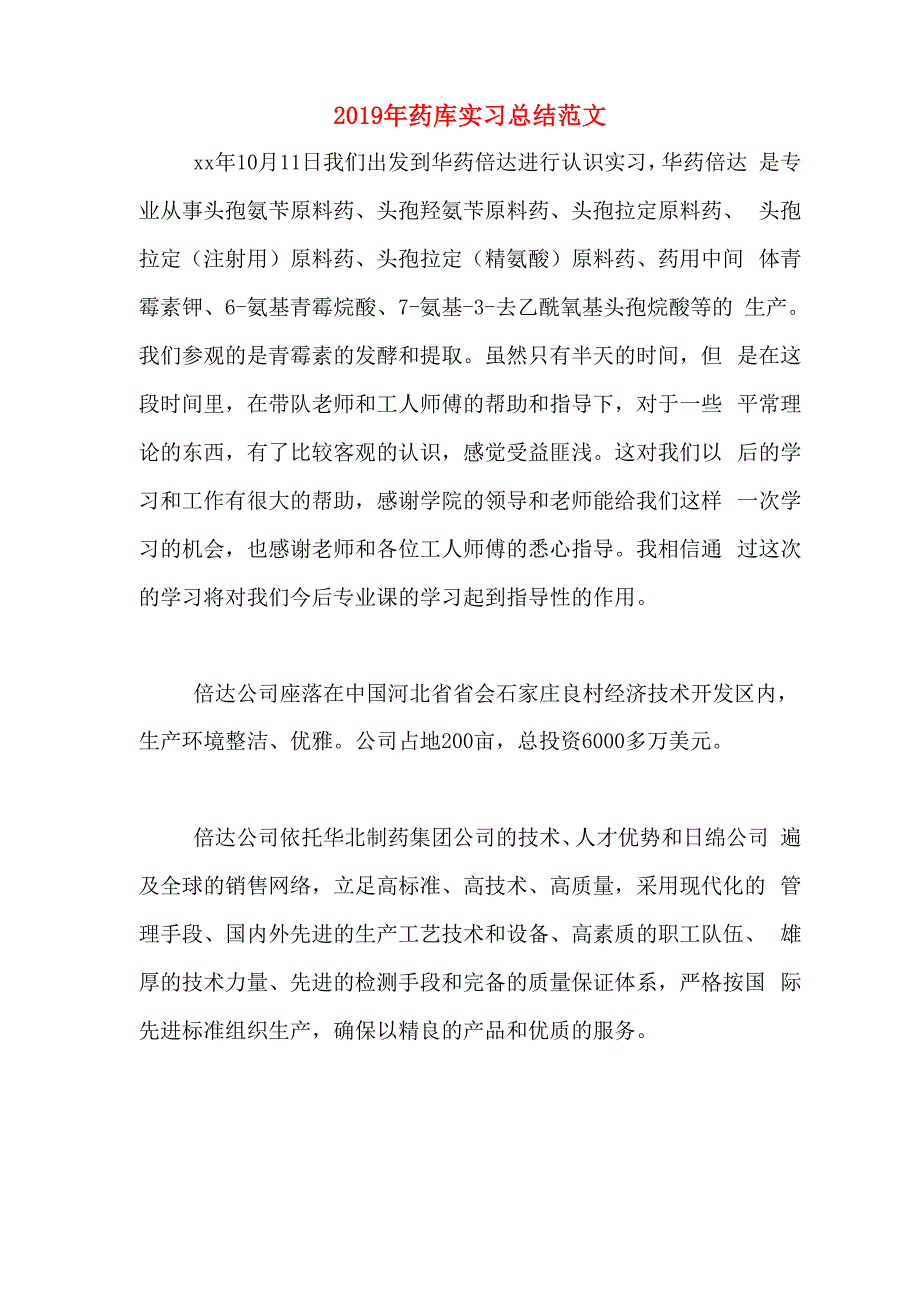 2019年药库实习总结范文_第1页