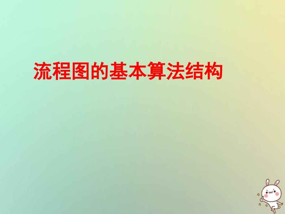 江苏省宿迁市高中数学第一章算法初步1.2流程图4循环结构课件苏教版必修3_第1页