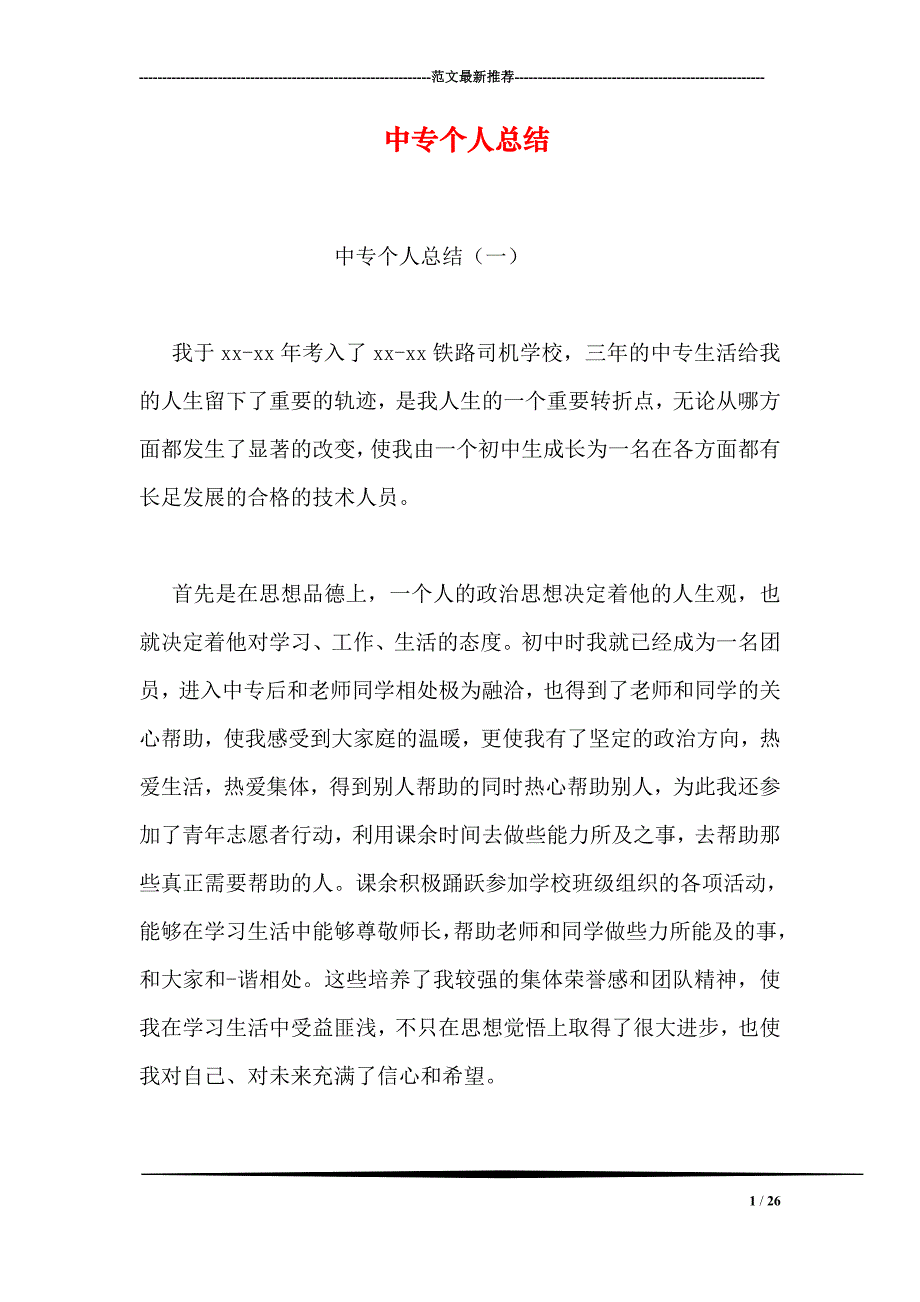 中专个人总结_第1页