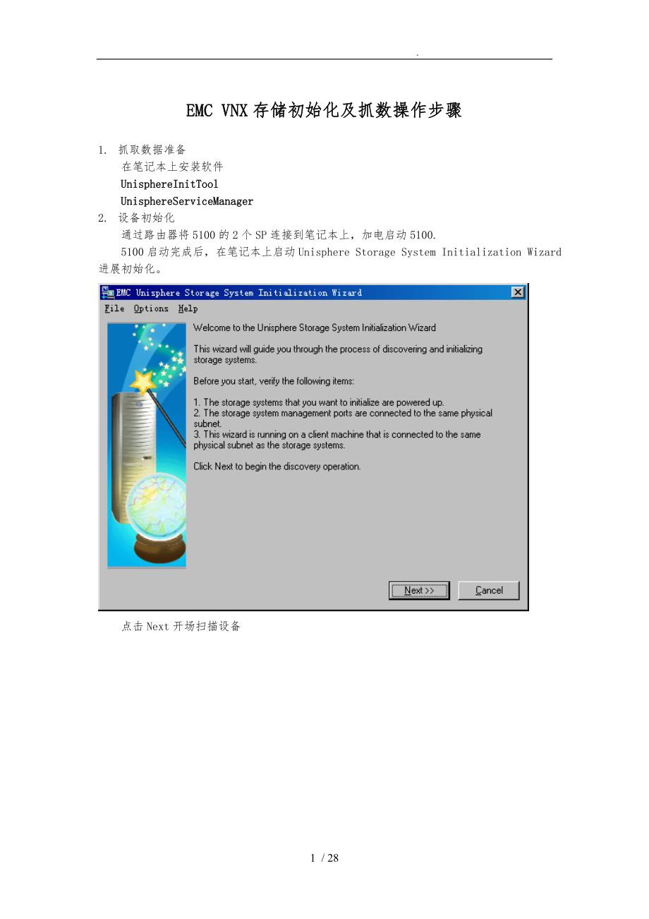 EMC_VNX存储初始化与抓数操作步骤_第1页