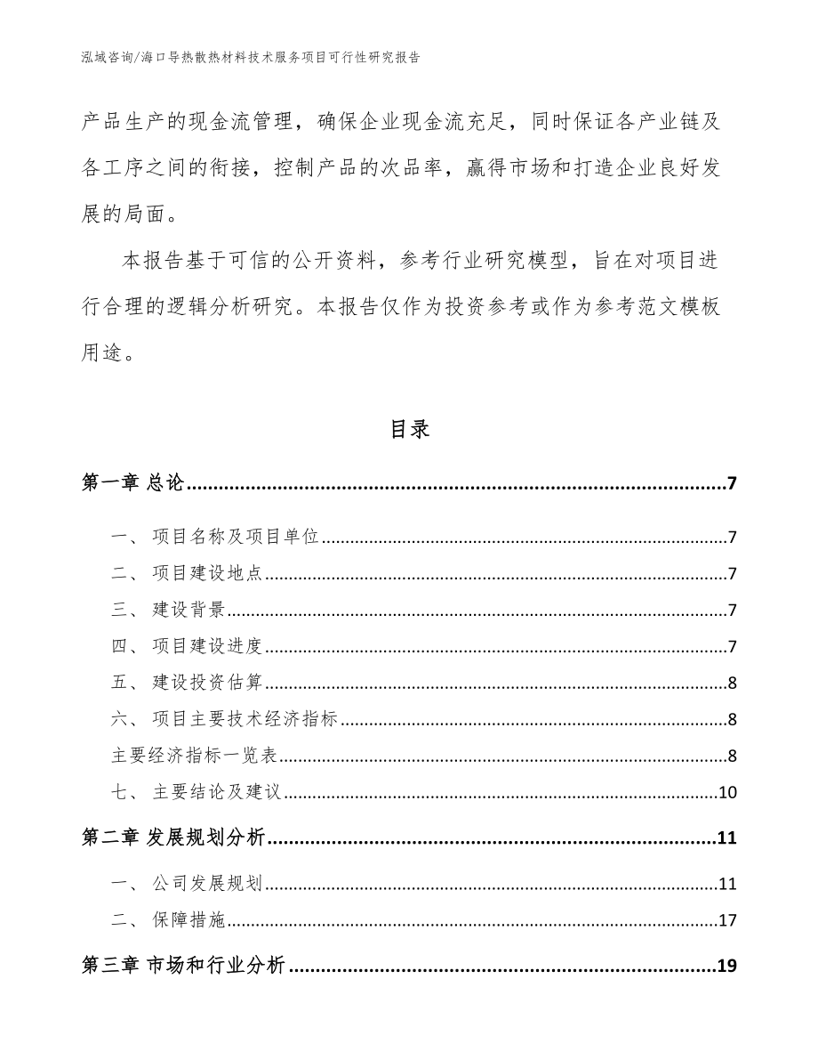 海口导热散热材料技术服务项目可行性研究报告【模板参考】_第3页