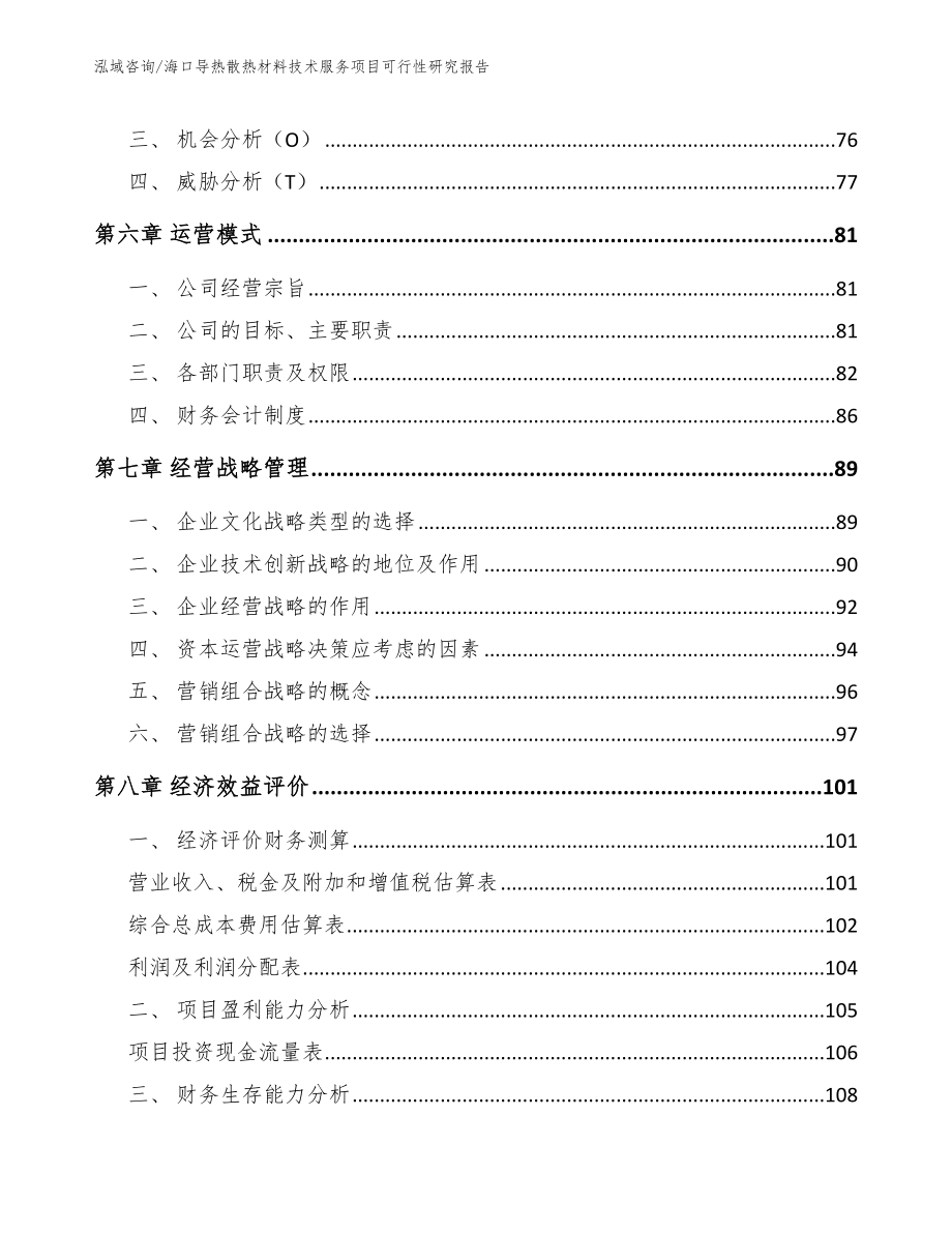 海口导热散热材料技术服务项目可行性研究报告【模板参考】_第5页