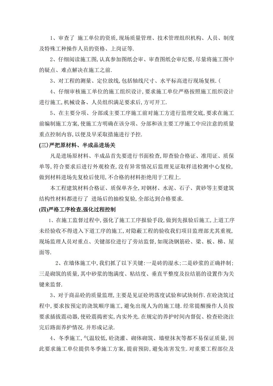 建设监理工程质量控制措施范本_第3页