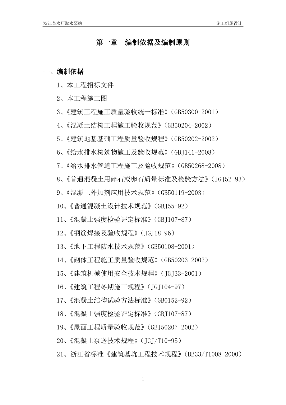 浙江省某水厂取水泵站招标施工组织设计DOC284页_第1页