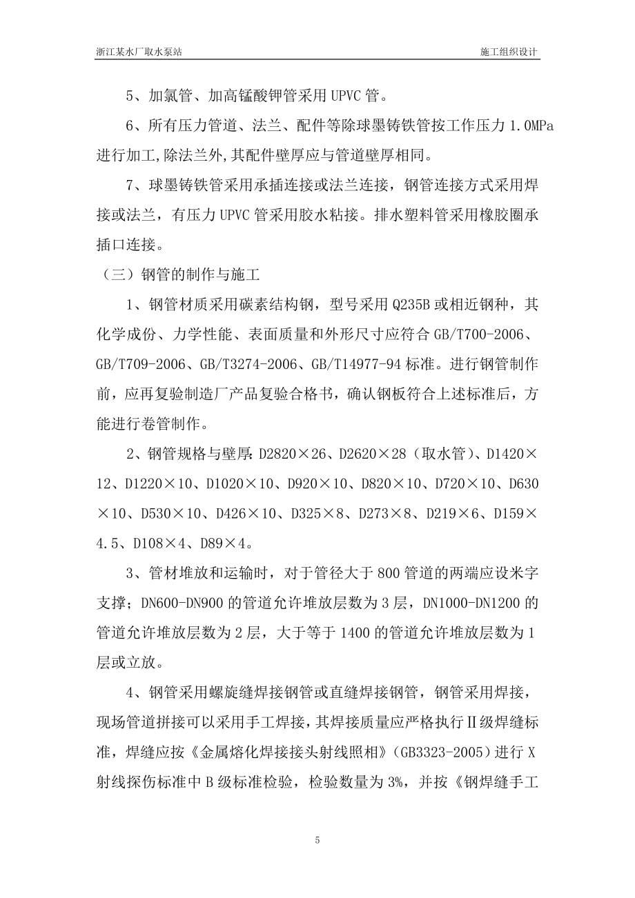 浙江省某水厂取水泵站招标施工组织设计DOC284页_第5页
