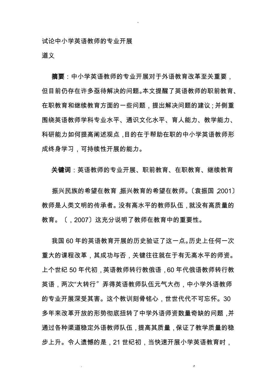 试论中小学英语教师专业发展_第1页