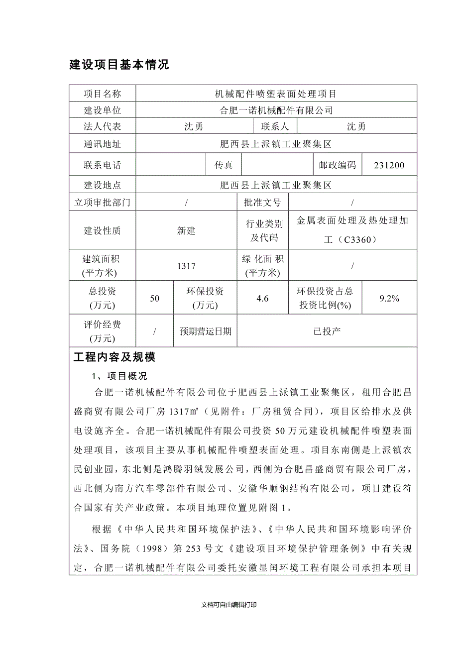 合肥一诺机械配件有限公司机械配件喷塑表面处理项目_第3页