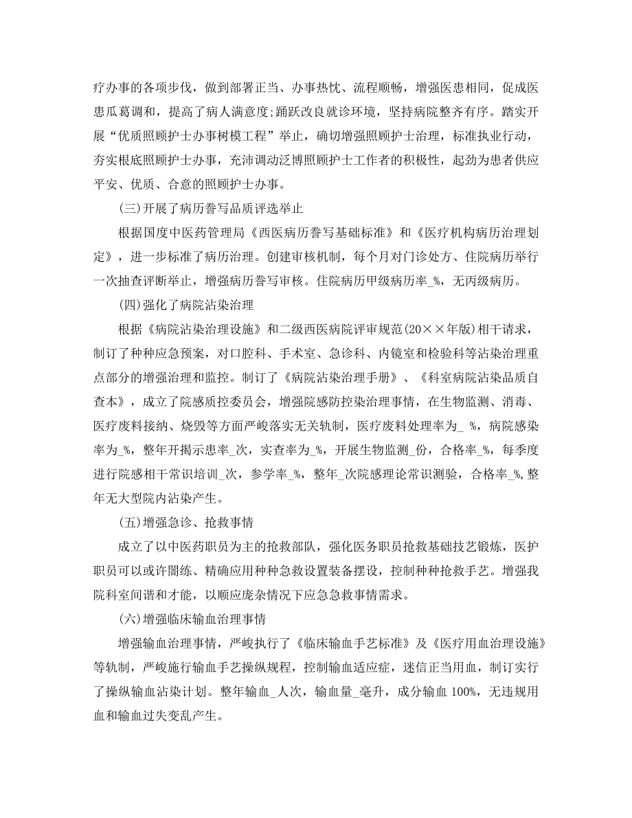 最新（总结范文）之2021年医疗质量安全管理年终工作总结_第2页