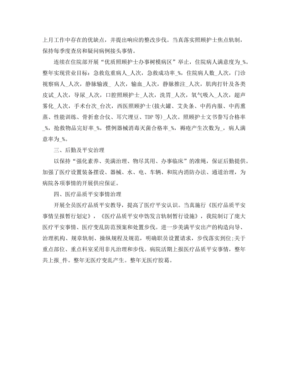 最新（总结范文）之2021年医疗质量安全管理年终工作总结_第4页