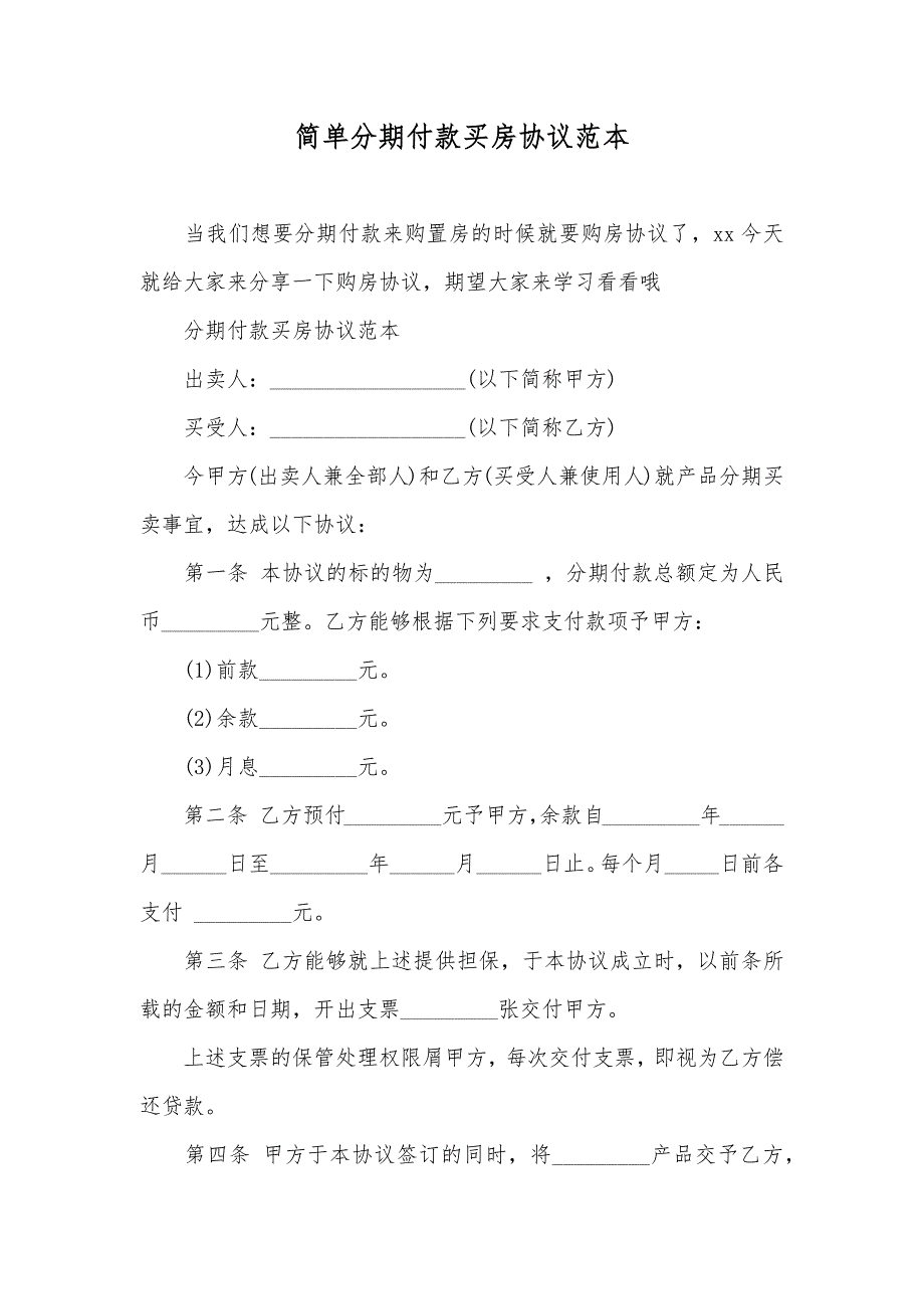 简单分期付款买房协议范本_第1页