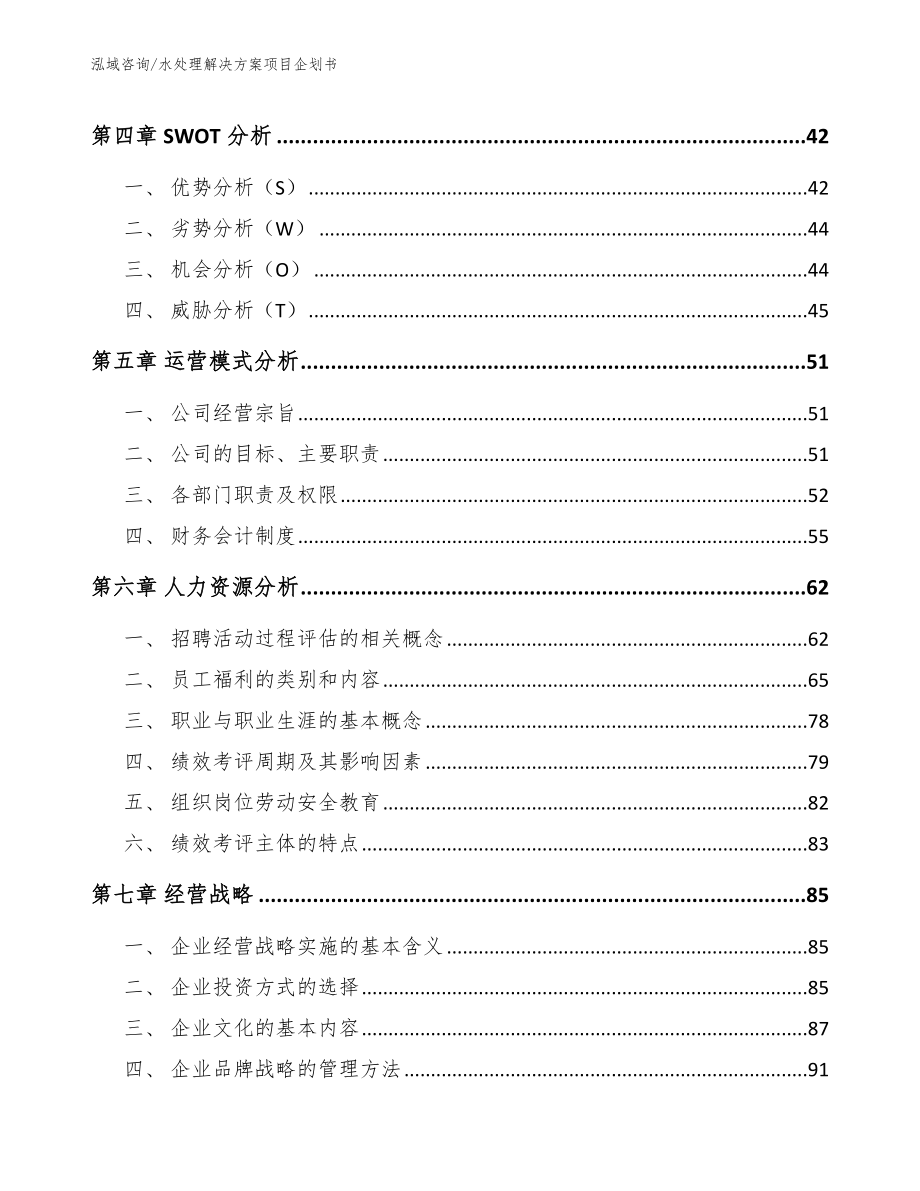 水处理解决方案项目企划书【模板】_第2页