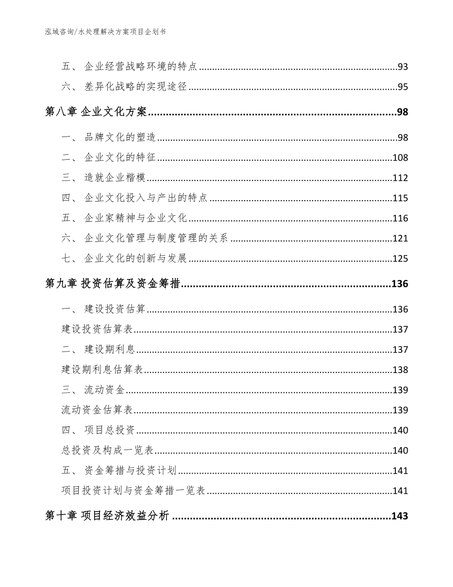 水处理解决方案项目企划书【模板】_第3页