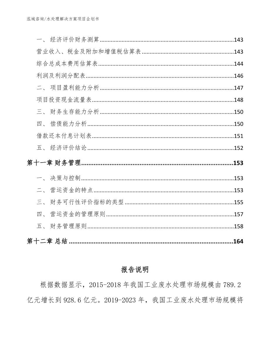 水处理解决方案项目企划书【模板】_第4页