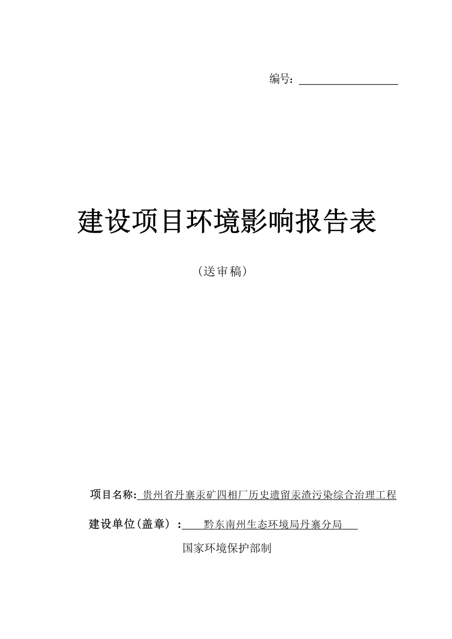 贵州省丹寨汞矿四相厂历史遗留汞渣污染综合治理工程环评报告.docx_第1页