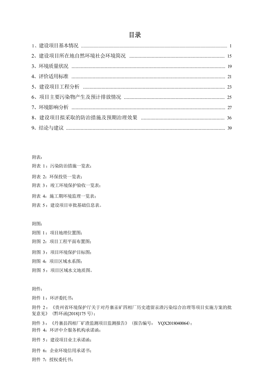 贵州省丹寨汞矿四相厂历史遗留汞渣污染综合治理工程环评报告.docx_第4页